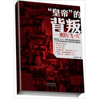 “皇帝”的背叛：溥仪与“九一八”