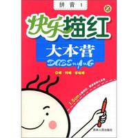 快乐描红大本营:拼音(1)
