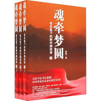 魂牵梦圆：老兵笔下的新中国故事（套装共3册）
