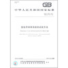 中华人民共和国国家标准（GB/T 2792-2014）：胶粘带剥离强度的试验方法