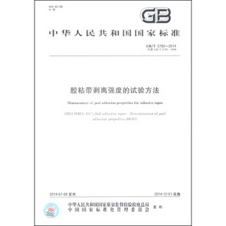 中华人民共和国国家标准（GB/T 2792-2014）：胶粘带剥离强度的试验方法