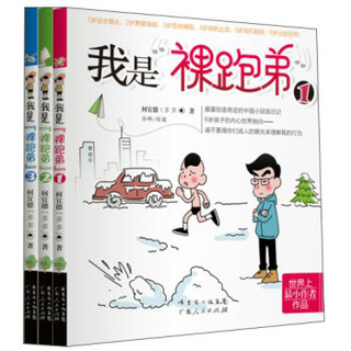 我是“裸跑弟”：屡屡创造世界奇迹的6岁中国小屁孩日记（套装共3册）