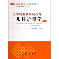 医学实验及应试指导：儿科护理学/全国高等医学专科院校配套教材