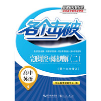 各个击破·高中英语-完形填空+阅读理解（二）