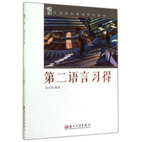 汉语国际教育系列教材：第二语言习得