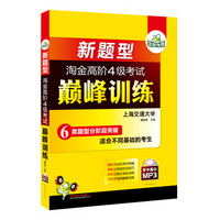 华研外语·淘金高阶四级考试巅峰训练（2014新题型）