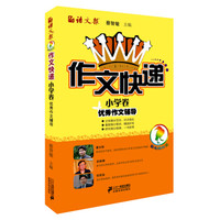 语文报·作文快递小学卷:优秀作文辅导