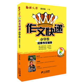 语文报·作文快递小学卷：优秀作文辅导