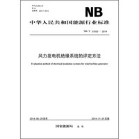 中华人民共和国能源行业标准:风力发电机绝缘系统的评定方法(NB/T 31050-2014)