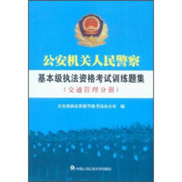 公安机关人民警察基本级执法资格考试训练题集(交通管理分册)