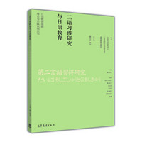 日语教育基础理论与实践系列丛书：二语习得研究与日语教育