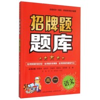 招牌题题库：高一语文（第2版）