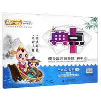 综合应用创新题典中点：数学（一年级上册 北师大版 第3版）