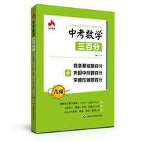 中考数学三百分——稳拿基础题百分+巩固中档题百分+突破压轴题百分（几何）