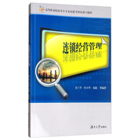 连锁经营管理/高等职业院校学生专业技能考核标准与题库