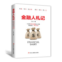 金融人札记