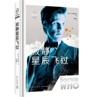 神秘博士:寂静星辰飞过