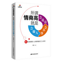 所谓情商高，就是会说话、会办事、会做人