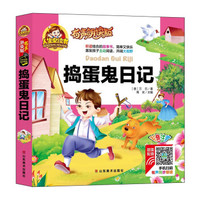 手机扫码（彩图注音）捣蛋鬼日记/人生必读书 （有声朗读版）小学生儿童版一二年级课外阅读(3-10)岁幼儿园亲子共读世界文学名著少儿版