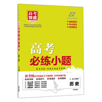 万向思维·科学备考 高考必练小题历史(附提分秘籍1本,答案解析1本)