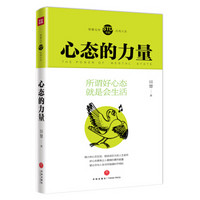 心态的力量（好心态拥有让人震撼的爆炸能量，能让你与人生任何境遇和平相处。）