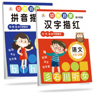 幼小衔接：幼教启蒙语文·拼音描红+汉字描红（彩色版 套装共2册）