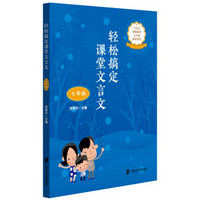 轻松搞定课堂文言文(七年级)