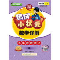 黄冈小状元数学详解 五年级数学上（R 附课本习题答案）2018年秋季