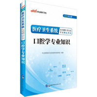 中公版·2019医疗卫生系统公开招聘工作人员考试核心考点：口腔学专业知识