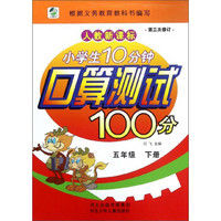 小学生10分钟口算测试100分(5下人教新课标第3次修订)