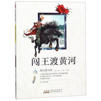 闯王渡黄河/励志图书馆