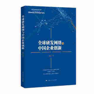 全球研发网络与中国企业创新