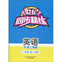 世纪同步精练：英语（1年级第2学期）（牛津上海版）（附赠磁带1盒）