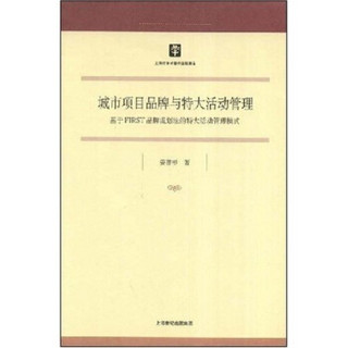 哲学社会科学研究20：城市项目品牌与特大活动管理