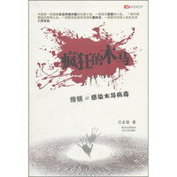 西风烈丛书：疯狂的木马
