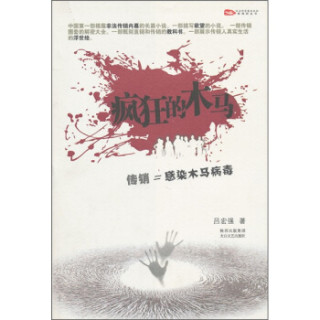 西风烈丛书：疯狂的木马