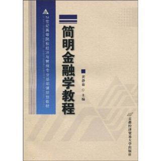 21世纪高等院校经济与管理专业基础课规划教材：简明金融学教程