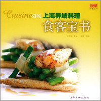 好吃：上海异域料理食客宝书