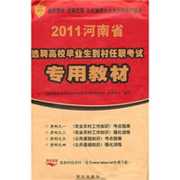 河南省2011年选聘高校毕业生到村任职考试专用教材