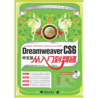 Dreamweaver CS6中文版从入门到精通（附光盘）
