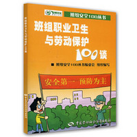 班组安全100丛书：班组职业卫生与劳动保护100谈