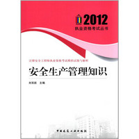 注册安全工程师执业资格考试模拟试题与解析：安全生产管理知识