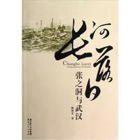 长河落日：张之洞与武汉