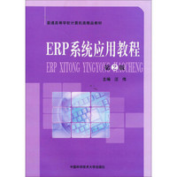ERP系统应用教程（第2版）/普通高等学校计算机类精品教材
