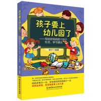孩子要上幼儿园了：写给好妈妈的108个生活、学习建议