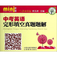 mini伴读·中考英语完形填空真题题解