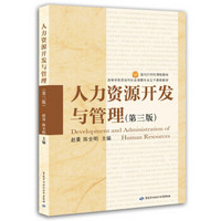 人力资源开发与管理（第3版）/面向21世纪课程教材·高等学校劳动与社会保障专业主干课程教材