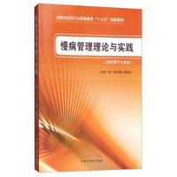 慢病管理理论与实践（供护理学专业用）