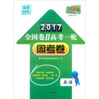 天利38套 2017年全国卷Ⅱ高考一轮周考卷：英语