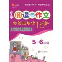 小学阅读与作文实验班培优15讲 5升6年级